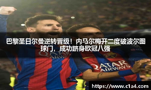 巴黎圣日尔曼逆转晋级！内马尔梅开二度破波尔图球门，成功跻身欧冠八强