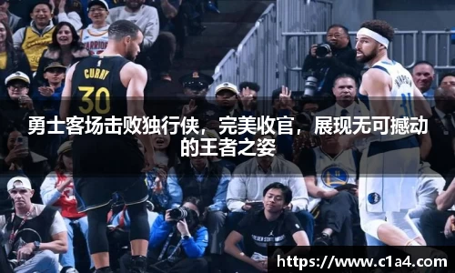 勇士客场击败独行侠，完美收官，展现无可撼动的王者之姿