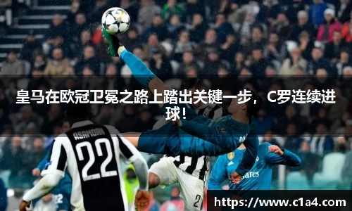 皇马在欧冠卫冕之路上踏出关键一步，C罗连续进球！