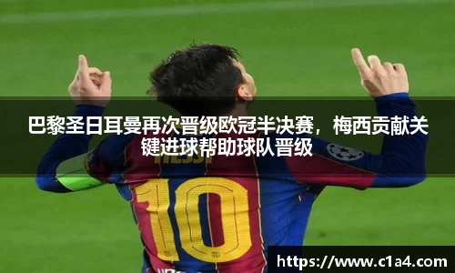 巴黎圣日耳曼再次晋级欧冠半决赛，梅西贡献关键进球帮助球队晋级