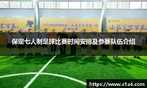 保定七人制足球比赛时间安排及参赛队伍介绍