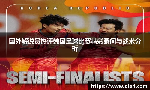 国外解说员热评韩国足球比赛精彩瞬间与战术分析