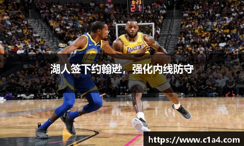 湖人签下约翰逊，强化内线防守