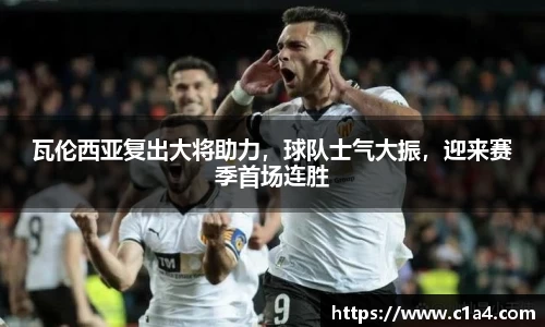 瓦伦西亚复出大将助力，球队士气大振，迎来赛季首场连胜