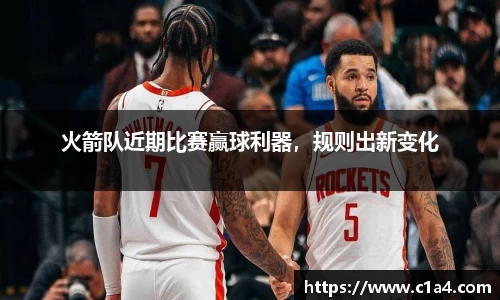 火箭队近期比赛赢球利器，规则出新变化