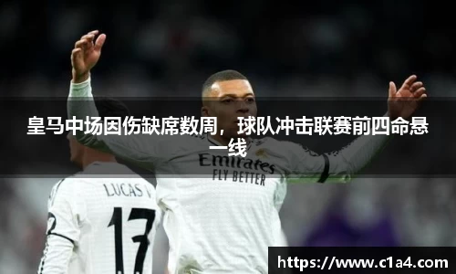 皇马中场因伤缺席数周，球队冲击联赛前四命悬一线