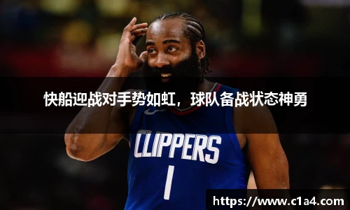 快船迎战对手势如虹，球队备战状态神勇