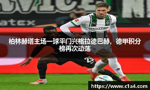 柏林赫塔主场一球平门兴格拉德巴赫，德甲积分榜再次动荡