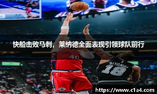 快船击败马刺，莱纳德全面表现引领球队前行