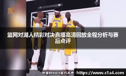 篮网对湖人精彩对决直播高清回放全程分析与赛后点评