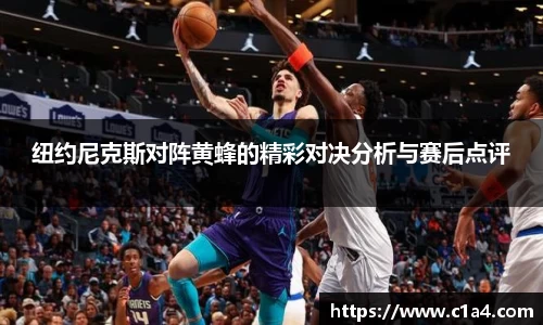 纽约尼克斯对阵黄蜂的精彩对决分析与赛后点评