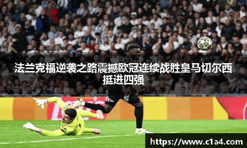法兰克福逆袭之路震撼欧冠连续战胜皇马切尔西挺进四强