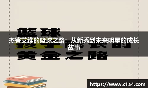 杰登艾维的篮球之路：从新秀到未来明星的成长故事