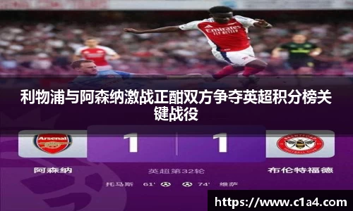 利物浦与阿森纳激战正酣双方争夺英超积分榜关键战役