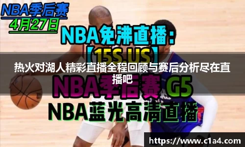 热火对湖人精彩直播全程回顾与赛后分析尽在直播吧