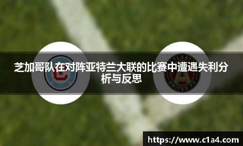芝加哥队在对阵亚特兰大联的比赛中遭遇失利分析与反思
