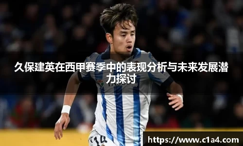 久保建英在西甲赛季中的表现分析与未来发展潜力探讨