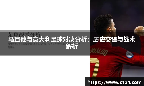 马耳他与意大利足球对决分析：历史交锋与战术解析