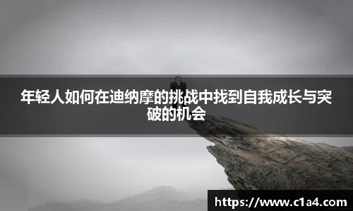 年轻人如何在迪纳摩的挑战中找到自我成长与突破的机会