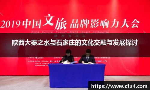 陕西大秦之水与石家庄的文化交融与发展探讨