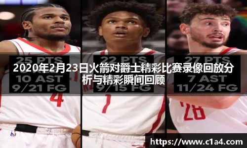 2020年2月23日火箭对爵士精彩比赛录像回放分析与精彩瞬间回顾