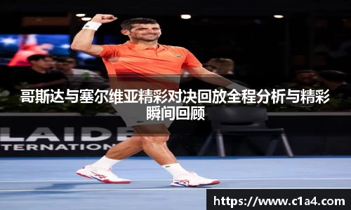 哥斯达与塞尔维亚精彩对决回放全程分析与精彩瞬间回顾
