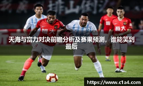 天海与富力对决前瞻分析及赛果预测，谁能笑到最后