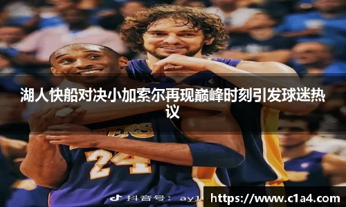 湖人快船对决小加索尔再现巅峰时刻引发球迷热议