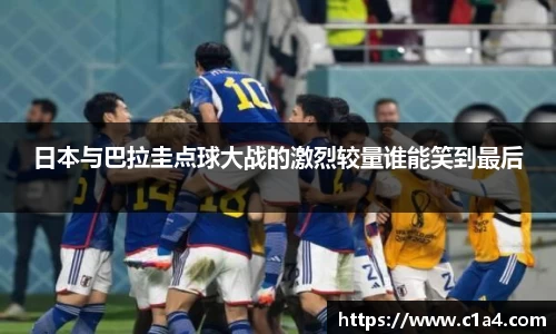 日本与巴拉圭点球大战的激烈较量谁能笑到最后