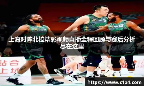 上海对阵北控精彩视频直播全程回顾与赛后分析尽在这里