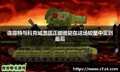 连菲特与科克城激战正酣谁能在这场较量中笑到最后