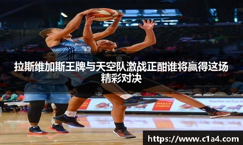 拉斯维加斯王牌与天空队激战正酣谁将赢得这场精彩对决