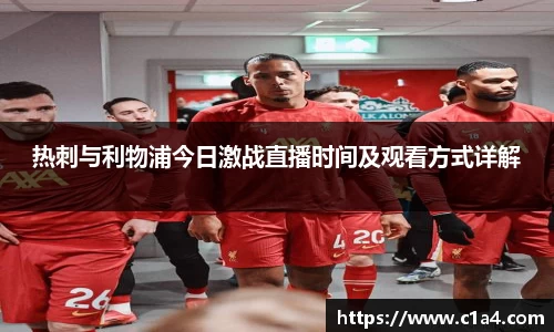 热刺与利物浦今日激战直播时间及观看方式详解