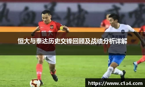 恒大与泰达历史交锋回顾及战绩分析详解