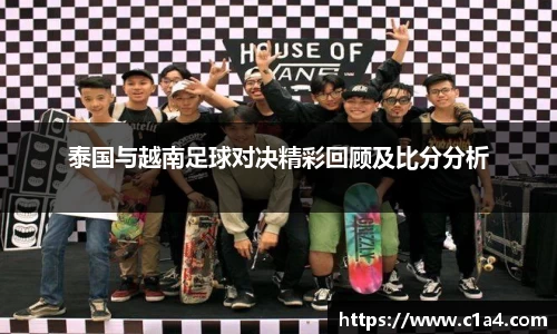 泰国与越南足球对决精彩回顾及比分分析