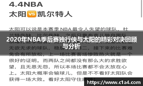 2020年NBA季后赛独行侠与太阳的精彩对决回顾与分析