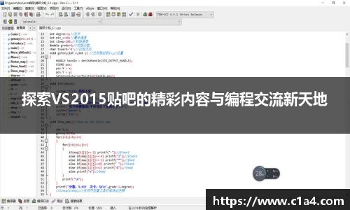 探索VS2015贴吧的精彩内容与编程交流新天地
