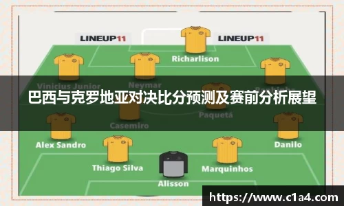巴西与克罗地亚对决比分预测及赛前分析展望