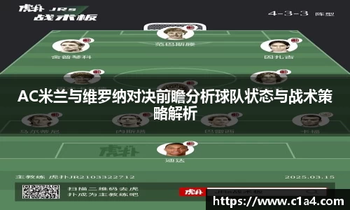 AC米兰与维罗纳对决前瞻分析球队状态与战术策略解析