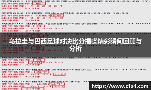 乌拉圭与巴西足球对决比分揭晓精彩瞬间回顾与分析