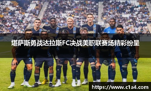 堪萨斯勇战达拉斯FC决战美职联赛场精彩纷呈