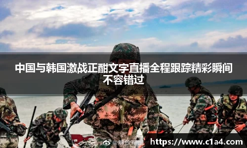 中国与韩国激战正酣文字直播全程跟踪精彩瞬间不容错过