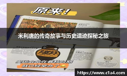 米利唐的传奇故事与历史遗迹探秘之旅