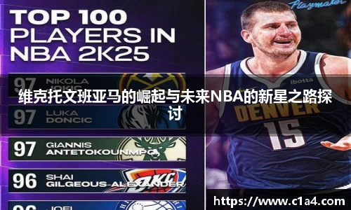 维克托文班亚马的崛起与未来NBA的新星之路探讨