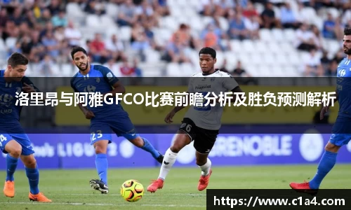 洛里昂与阿雅GFCO比赛前瞻分析及胜负预测解析