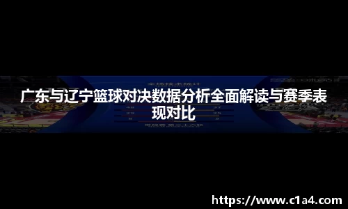 广东与辽宁篮球对决数据分析全面解读与赛季表现对比
