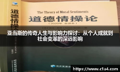 亚当斯的传奇人生与影响力探讨：从个人成就到社会变革的深远影响