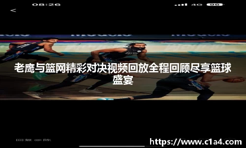 老鹰与篮网精彩对决视频回放全程回顾尽享篮球盛宴