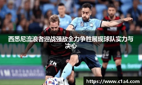 西悉尼流浪者迎战强敌全力争胜展现球队实力与决心