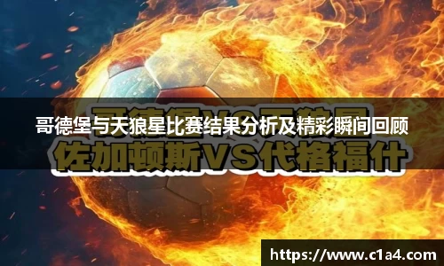 哥德堡与天狼星比赛结果分析及精彩瞬间回顾